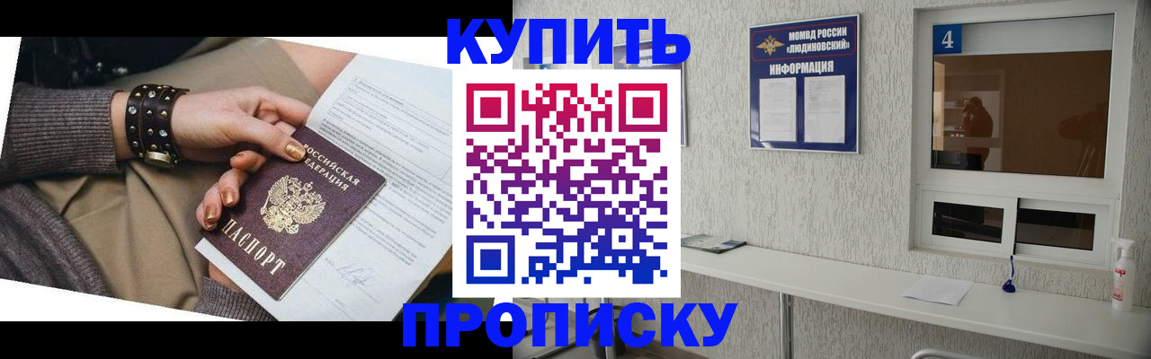 купить прописку в Электрогорске